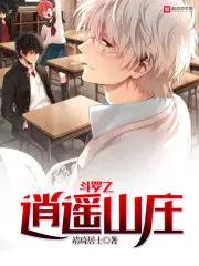 斗罗之逍遥山庄笔趣阁在线阅读