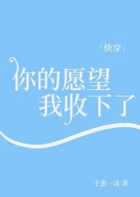 你的愿望也是我的愿望