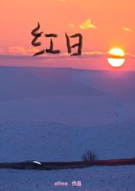红日父女全文免费阅读笔趣阁