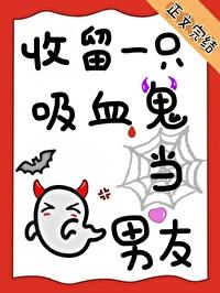 一个吸血鬼捡到人类的故事