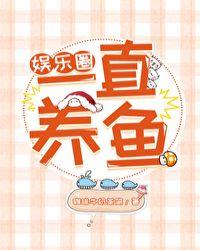 一直养鱼娱乐圈咖啡牛奶茶