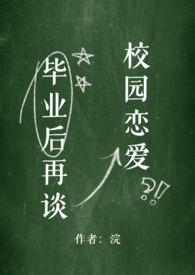 毕业后再谈校园恋爱完结版更新时间