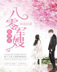 八零军嫂神医男主异兄排行第四