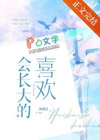 会长大的东西