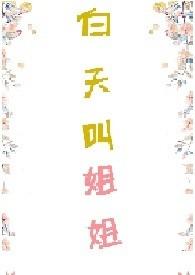 白天叫姐姐 姜汁不撞奶