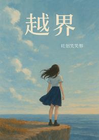 越界(校园)
