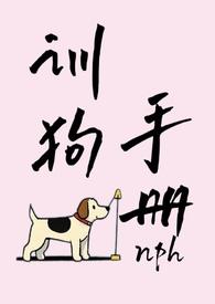 训狗手册结局