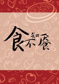 食不知味的典故