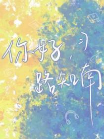 你好路医生知乎