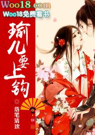 瑜儿要上钩男主有谁