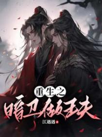 重生之暗卫伪装成羊txt