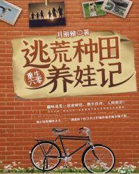 重生六零逃荒种田养娃记简介