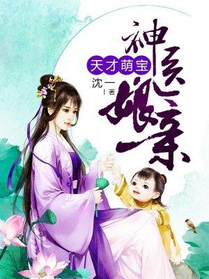 天才萌宝神医娘亲跑路了