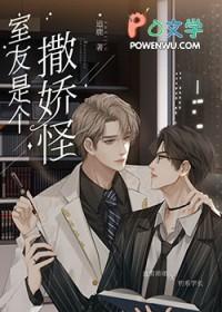 直男室友的宠爱