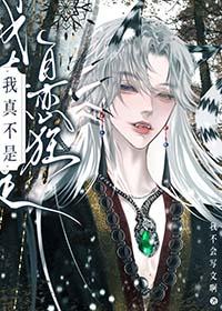 我真不是