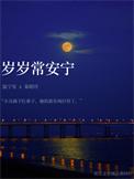 愿君岁岁常安宁