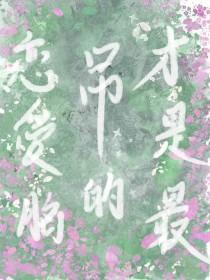 恋爱脑有多可怕