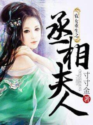 农女重生之丞相夫人顾辰