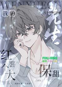 我的红薯个大保甜TXT