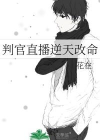 重生之判官直播