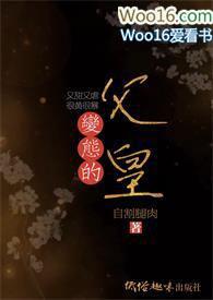 父王是变态by