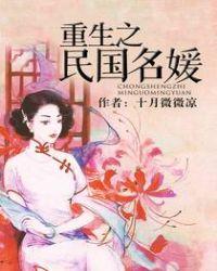 重生之民国名媛讲了什么