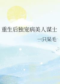 重生后独宠病美人谋士(一只呆毛)