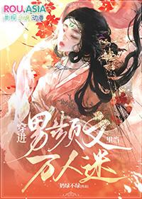 穿进男频搞建基建免费阅读