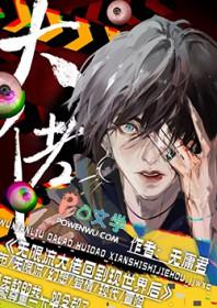 无限流大佬退休以后免费