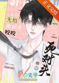 被死对头一口咬成了免费