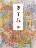 麦子导演过什么作品