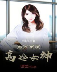 我的绝美冷艳总裁 百度百科