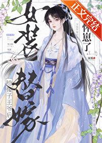男扮女装替嫁进宫
