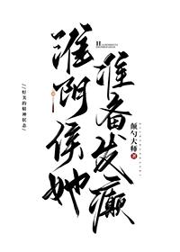 淮阴侯是什么