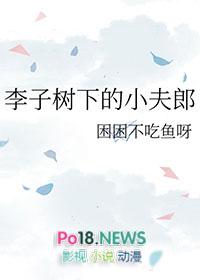 李子树下埋死人前面一句是什么