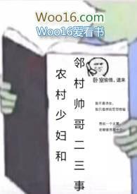 农村少妇和邻村帅哥二三事在线
