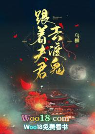 跟着夫君去渡鬼全文