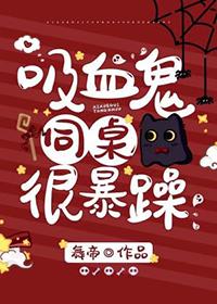 abo吸血鬼同桌总想咬我全集免费