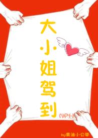 大小姐驾到 在线阅读