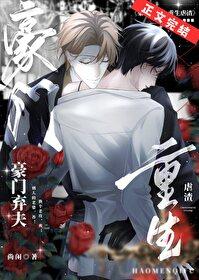 重生豪门弃妇逆袭