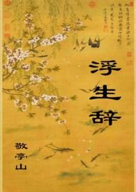 浮生辞敬亭山po笔趣阁