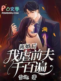 离婚后我把前夫虐成渣全文