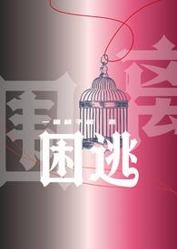 困逃一颗柿子树最新章节更新时间