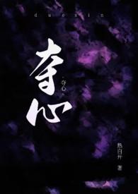 夺心(NPH)热白开