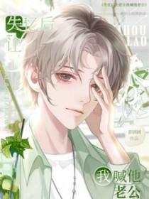 大佬失忆后就只记得我