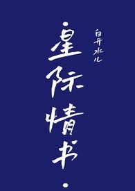 星际情书简谱