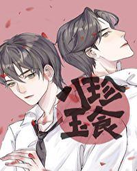 八珍玉食打一动物