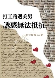 打工路遇美男诱惑无法抵抗(NPH)作者水母猫猫头