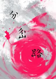 飞驰人生分岔路