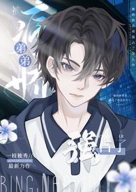 骨科文病娇弟弟